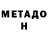Метамфетамин мет Paulina Ermakova